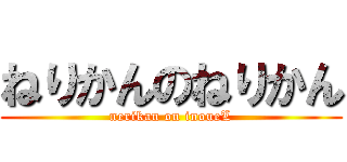 ねりかんのねりかん (nerikan on inoueL)