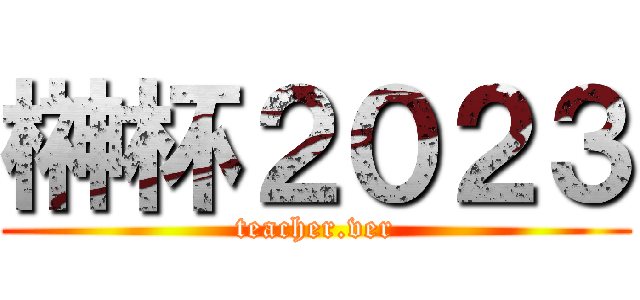 榊杯２０２３ (teacher.ver)