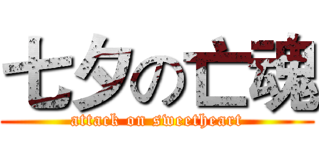 七夕の亡魂 (attack on sweetheart)