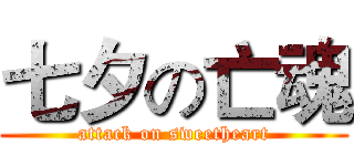 七夕の亡魂 (attack on sweetheart)