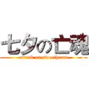 七夕の亡魂 (attack on sweetheart)