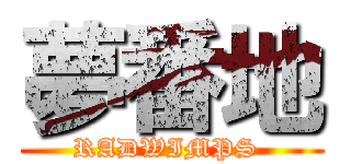 夢番地 (RADWIMPS )