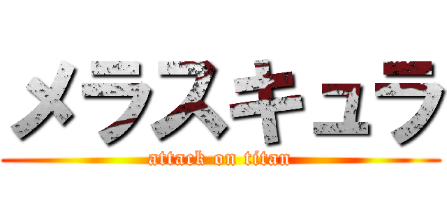 メラスキュラ (attack on titan)