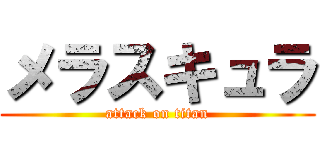 メラスキュラ (attack on titan)