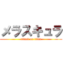 メラスキュラ (attack on titan)