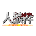 人狼枠 (zinrou   waku)