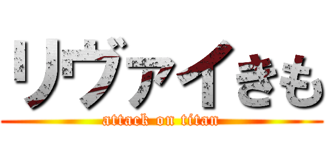 リヴァイきも (attack on titan)