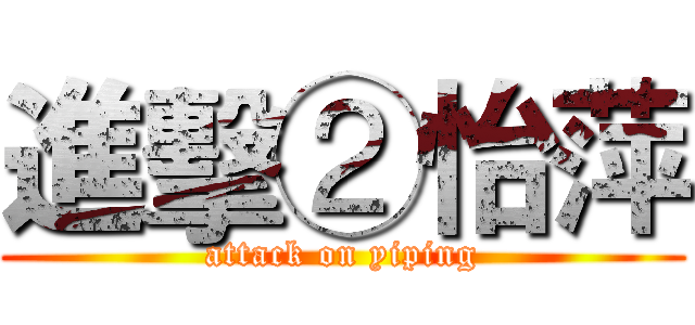 進擊②怡萍 (attack on yiping)