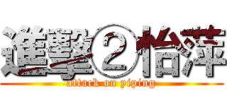 進擊②怡萍 (attack on yiping)