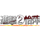進擊②怡萍 (attack on yiping)