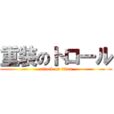 重装のトロール (attack on titan)