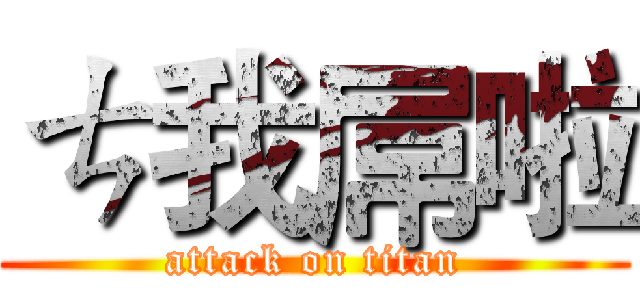 ㄘ我屌啦 (attack on titan)