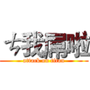 ㄘ我屌啦 (attack on titan)