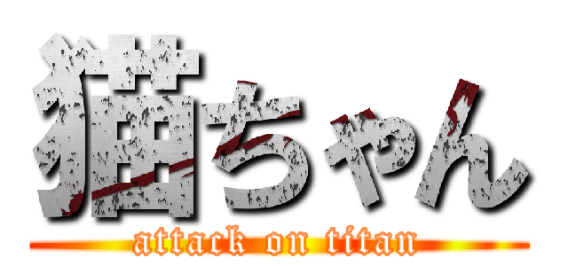 猫ちゃん (attack on titan)