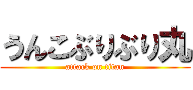 うんこぶりぶり丸 (attack on titan)