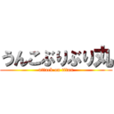 うんこぶりぶり丸 (attack on titan)