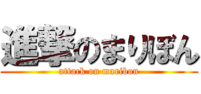 進撃のまりぼん (attack on maribon)