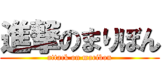 進撃のまりぼん (attack on maribon)