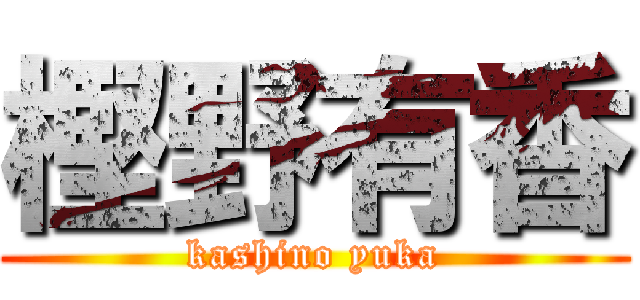 樫野有香 (kashino yuka)