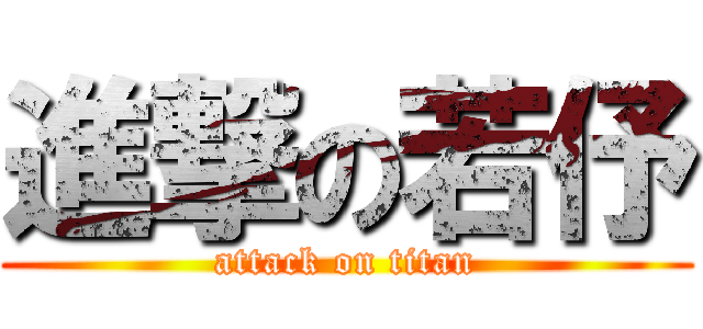 進撃の若伃 (attack on titan)