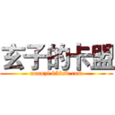 玄子的卡盟 (xuanzi.858sk.com)
