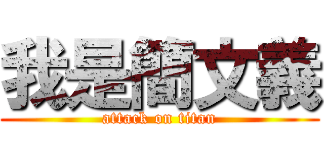 我是簡文義 (attack on titan)