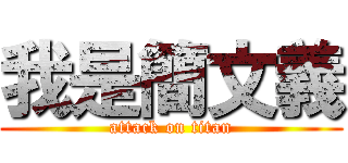 我是簡文義 (attack on titan)