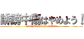 誹謗中傷はやめよう！ (NO MORE HAMAKI)