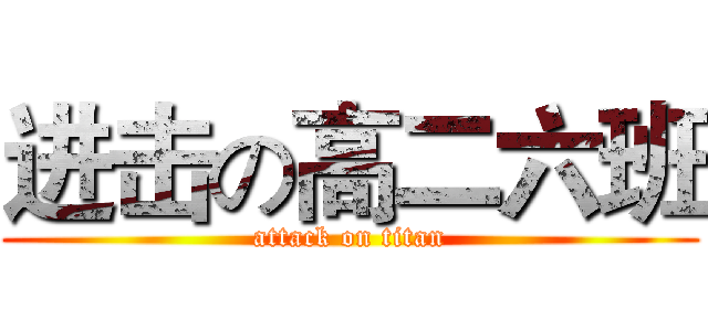 进击の高二六班 (attack on titan)
