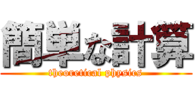 簡単な計算 (theoretical physics)