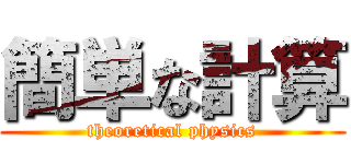簡単な計算 (theoretical physics)