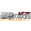 進擊の妖西 (attack on YaoSi)