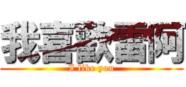 我喜歡雷阿 (I like you)