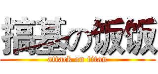 搞基の饭饭 (attack on titan)