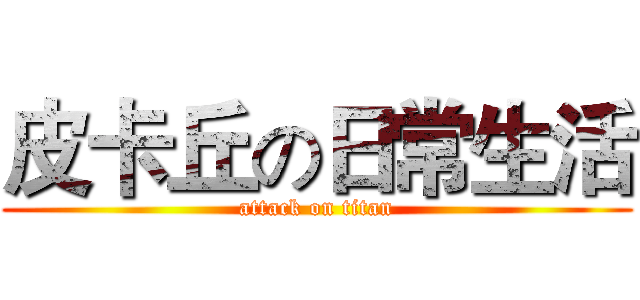皮卡丘の日常生活 (attack on titan)