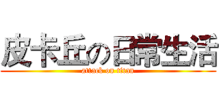 皮卡丘の日常生活 (attack on titan)