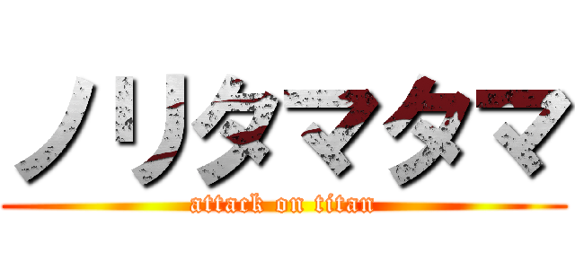 ノリタマタマ (attack on titan)
