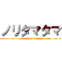 ノリタマタマ (attack on titan)
