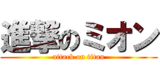 進撃のミオン (attack on titan)