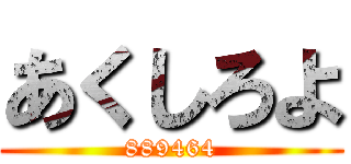 あくしろよ (889464)