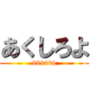 あくしろよ (889464)