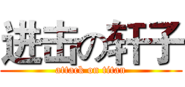 进击の轩子 (attack on titan)