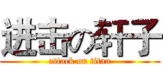 进击の轩子 (attack on titan)