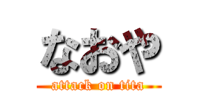 なおや (attack on tita)