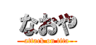 なおや (attack on tita)