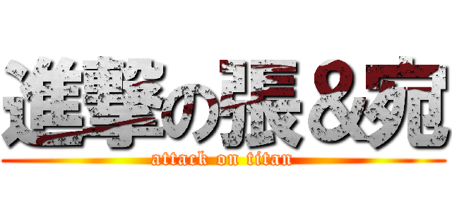 進撃の張＆宛 (attack on titan)