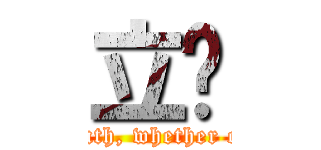 立喵 (The truth, whether or not.)