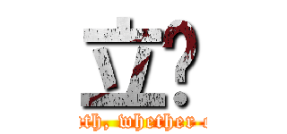 立喵 (The truth, whether or not.)