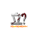 立喵 (The truth, whether or not.)