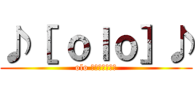 ♪［ ｏｌｏ］♪ (olo จงเจริญ)